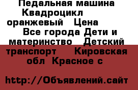 7-292 Педальная машина Квадроцикл GALAXY, оранжевый › Цена ­ 9 170 - Все города Дети и материнство » Детский транспорт   . Кировская обл.,Красное с.